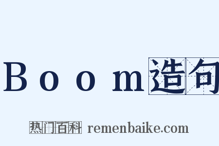 Boom造句是什么意思的图片